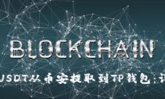 如何将USDT从币安提取到