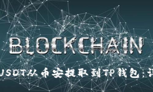 如何将USDT从币安提取到TP钱包：详细指南