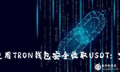 : 如何使用TRON钱包安全收
