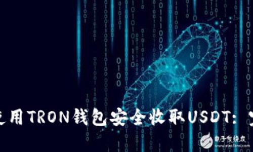 : 如何使用TRON钱包安全收取USDT: 完整指南