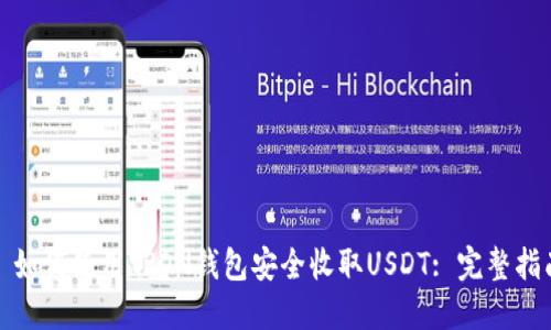 : 如何使用TRON钱包安全收取USDT: 完整指南