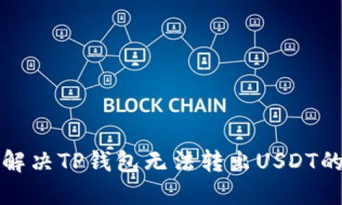 如何解决TP钱包无法转出USDT的问题