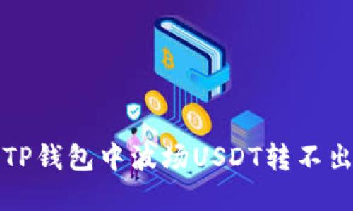 如何解决TP钱包中波场USDT转不出去的问题