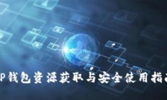 TP钱包资源获取与安全使用