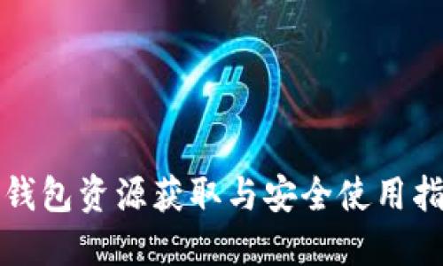 TP钱包资源获取与安全使用指南
