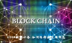 USDT搬砖必备：如何选择和