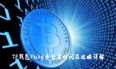 TP钱包Puke币交易时间及攻