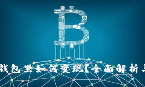 : USDT在钱包里如何变现？全面解析与实用技巧