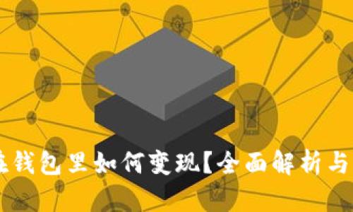 : USDT在钱包里如何变现？全面解析与实用技巧