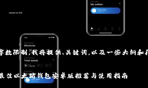 注：由于字数限制，我将提供、关键词，以及一些大纲和段落示例。


2023年最佳以太坊钱包安卓版推荐与使用指南