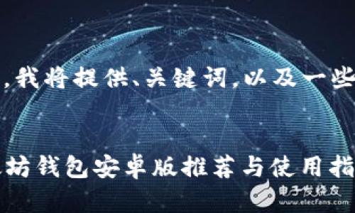 注：由于字数限制，我将提供、关键词，以及一些大纲和段落示例。


2023年最佳以太坊钱包安卓版推荐与使用指南
