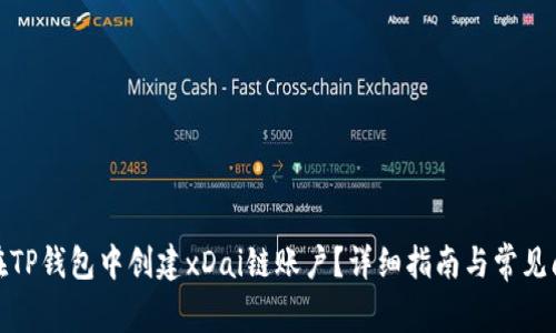 : 如何在TP钱包中创建xDai链账户？详细指南与常见问题解答