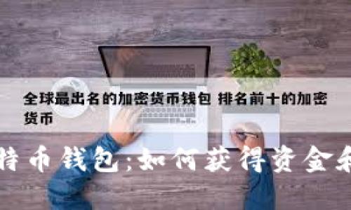 小狐狸比特币钱包：如何获得资金和使用指南