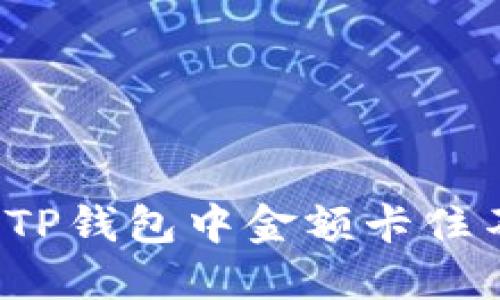  如何解决TP钱包中金额卡住不动的问题