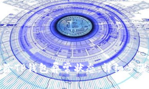 如何解除TP钱包异常状态：详细步骤与建议