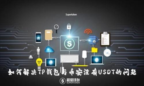 如何解决TP钱包与币安没有USDT的问题