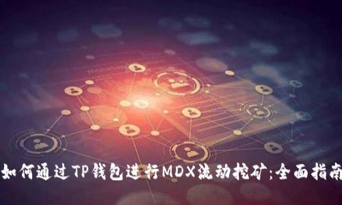 如何通过TP钱包进行MDX流动挖矿：全面指南