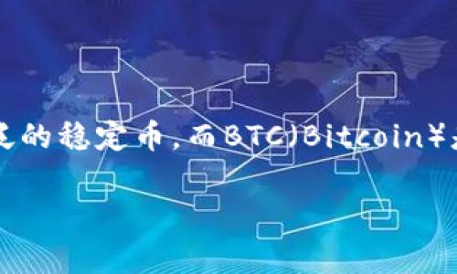 在加密货币的世界中，不同的数字资产之间的转换和转移是一个常见话题。USDT（Tether）是一种流通广泛的稳定币，而BTC（Bitcoin）是最著名的加密货币之一。将USDT提到BTC钱包的过程涉及到多个环节，下面将对这个问题详细进行探讨。

### USDT能否提取到BTC钱包？全面解析与操作指南