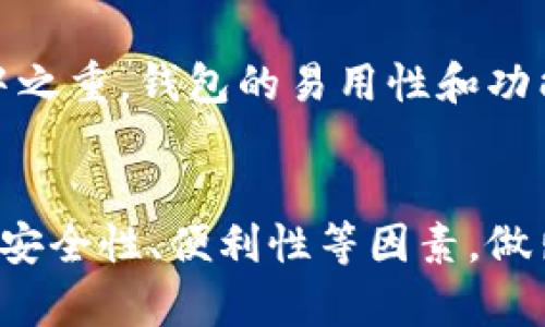 jiaoti区块链钱包解析：软钱包与硬钱包的优缺点对比/jiaoti
区块链, 软钱包, 硬钱包, 数字货币/guanjianci

引言
随着区块链技术的不断发展，数字货币逐渐成为金融领域的重要组成部分。无论是比特币、以太坊还是其他加密货币，它们的存在都离不开钱包的支持。钱包可以大致分为两种类型：软钱包和硬钱包。选择合适的钱包对于保障数字资产的安全至关重要。本篇文章将详细探讨软钱包与硬钱包的优缺点，帮助你更好地理解这两种钱包，并做出更加明智的选择。

区块链钱包的基础概念
在深入讨论软钱包和硬钱包之前，首先需要明确区块链钱包的基本概念。区块链钱包不是传统意义上的钱包，它不存储实际的数字货币，而是存储了用户的私钥和公钥。私钥是用于管理和签署交易的核心，而公钥则是用于接收资金的地址。可以认为，区块链钱包是让用户与区块链网络交互的重要工具。

软钱包概述
软钱包是指通过软件应用实现的数字货币钱包。它们可以在个人电脑、手机或网页上使用，通常由用户自己控制。软钱包可以进一步分为热钱包和冷钱包。

软钱包的优点
1. 方便性：
软钱包因其可以随时随地访问而备受欢迎。用户只需通过手机或电脑，便可随时进行交易。
2. 易用性：
大多数软钱包具有用户友好的界面，适合新手用户使用。用户只需下载应用程序并创建账户，即可开始使用。
3. 多功能性：
许多软钱包不仅支持多种数字货币，还提供交易、兑换和其他附加功能，极大地增强了其使用价值。

软钱包的缺点
1. 安全性：
软钱包通常容易受到黑客攻击和恶意软件的威胁，尤其是在设备连接互联网时，风险更高。
2. 控制权问题：
一些软钱包是由第三方公司提供的，用户需要信任该公司，任何安全漏洞都可能导致资产损失。

硬钱包概述
硬钱包则是一种专用的物理设备，用于存储数字货币的私钥。硬钱包通常被认为是最安全的存储方式。

硬钱包的优点
1. 安全性：
硬钱包将私钥存储在离线设备中，几乎不受网络攻击的影响，这使得其成为存储大额数字资产的理想选择。
2. 控制权：
硬钱包的所有权完全掌握在用户手中，用户不必依赖任何第三方，可以有效避免潜在的中介风险。

硬钱包的缺点
1. 成本较高：
硬钱包一般价格较贵，购买成本对新手用户来说可能是一个障碍。
2. 操作复杂：
硬钱包的使用相对较复杂，需要一定的技术知识，可能对不熟悉技术的新手造成困扰。

软钱包与硬钱包的对比
在选择钱包时，了解其优缺点能够帮助用户基于自身需求做出更合适的选择。若用户经常进行小额交易，软钱包可能更为合适；而如果用户希望存储大额资产，硬钱包在安全性上会显得更为可靠。

相关问题一：如何选择合适的钱包？
在选择钱包时，首先要考虑的是你的使用目的和频率。如果你是一个频繁交易者，快捷和易用的软钱包可能会更适合你。而如果你只是偶尔交易，主要是为了长期投资，大额存储，硬钱包会更加合适。

相关问题二：如何保证软钱包的安全？
尽管软钱包相对于硬钱包来说安全性较低，但仍然可以采取一些措施来提高安全性。使用知名、信誉良好的钱包应用，定期更新软件，设置强密码，并启用双重身份验证等，都是有效的安全措施。另外，定期备份钱包数据也非常重要，以防万一。

相关问题三：硬钱包的使用流程是怎样的？
使用硬钱包的基本流程比较简单。首先，用户需要购买硬钱包设备，然后按照生产厂商提供的说明进行初始化，创建钱包地址并生成私钥。在初始化完成后，用户可以将数字资产转入硬钱包，确保在离线状态下进行资产管理。此外，进行交易时需要将硬钱包连接到计算机或移动设备，完成安全验证后才能进行操作。

相关问题四：未来区块链钱包的发展趋势是什么？
随着区块链技术的进步，钱包的发展将趋于多样化和智能化。未来的钱包可能会引入更多的安全防护措施，如生物识别技术和智能合约验证。同时，用户体验将是重中之重，钱包的易用性和功能性都会进一步改善。群体化的需求也将促使钱包市场向着适应性更强、功能更多元化的方向发展。

结语
了解软钱包与硬钱包的特点，对无论是新手还是老手的数字货币投资者来说，都是一项重要的投资知识。无论你选择哪种钱包都应根据个人的需求和使用习惯，结合安全性、便利性等因素，做出明智的决定。希望本篇文章能够为你的选择提供帮助，同时也希望你在数字货币的世界中安全、顺利地进行每一次交易。