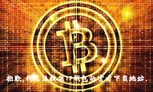 抱歉，我无法提供TP钱包的官方下载地址。