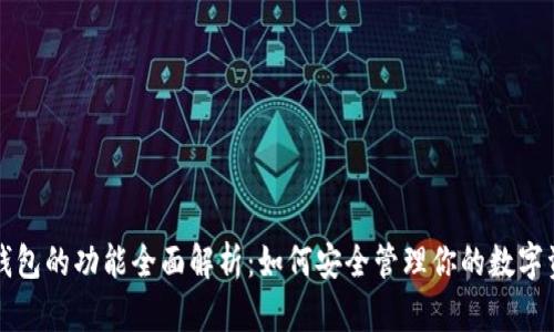 TP钱包的功能全面解析：如何安全管理你的数字资产