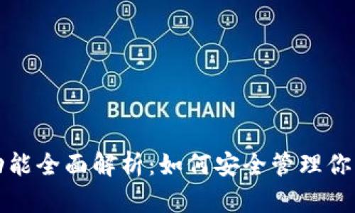 TP钱包的功能全面解析：如何安全管理你的数字资产