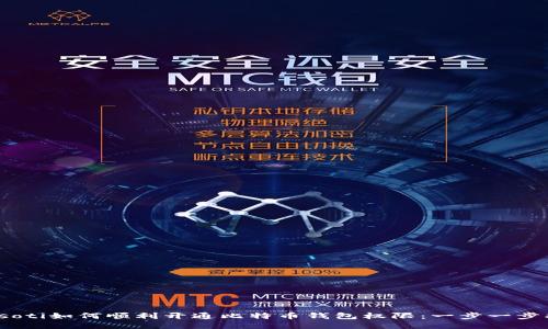 biasoti如何顺利开通比特币钱包权限：一步一步指南