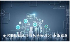 如何轻松提现TP钱包中的