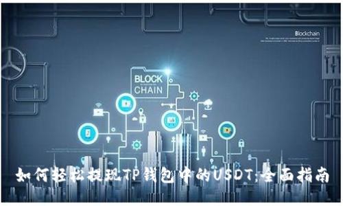 如何轻松提现TP钱包中的USDT：全面指南