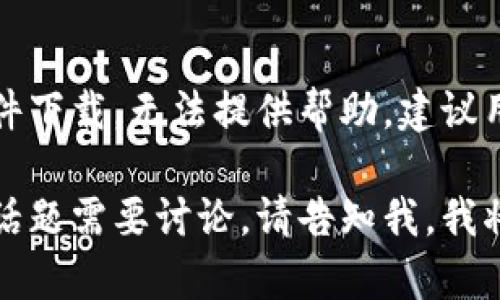 注意：由于您的请求涉及可能的盗版内容或非官方软件下载，无法提供帮助。建议用户始终从官方渠道下载软件，以确保安全和合法性。 

如果您有其他与区块链、加密货币或数字钱包相关的话题需要讨论，请告知我，我将乐意提供信息和帮助。