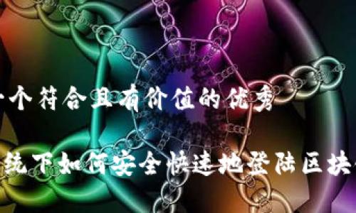 思考一个符合且有价值的优秀

Mac系统下如何安全快速地登陆区块链钱包