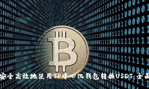 如何安全高效地使用TP中心化钱包转换USDT：全面指南