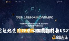 如何安全高效地使用TP中心