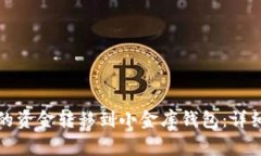 如何将TP钱包中的资金转移