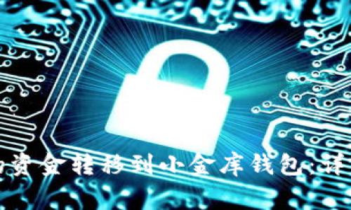 如何将TP钱包中的资金转移到小金库钱包：详细步骤及注意事项