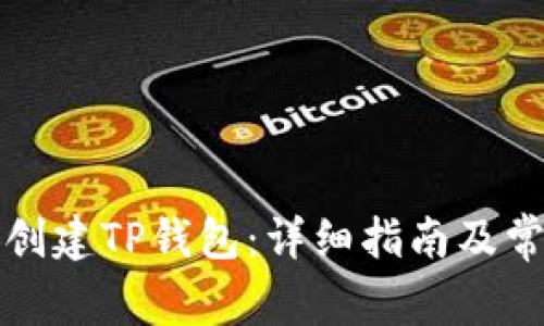 如何在币安创建TP钱包：详细指南及常见问题解答
