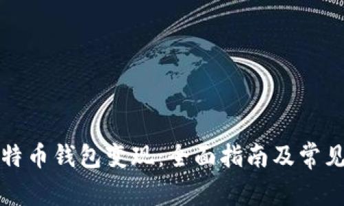 如何将比特币钱包变现：全面指南及常见问题解答