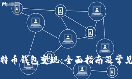 如何将比特币钱包变现：全面指南及常见问题解答