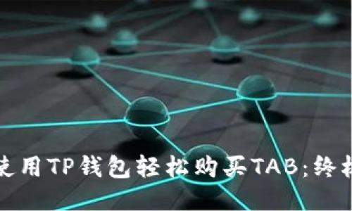 如何使用TP钱包轻松购买TAB：终极指南
