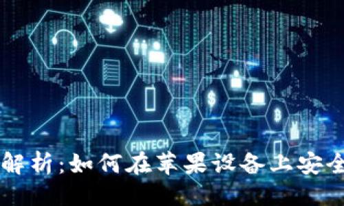 与关键词

虚拟币钱包的全面解析：如何在苹果设备上安全管理你的加密资产