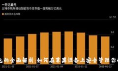 与关键词虚拟币钱包的全
