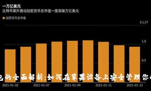 与关键词

虚拟币钱包的全面解析：如何在苹果设备上安全管理你的加密资产