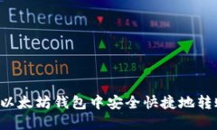 如何在以太坊钱包中安全