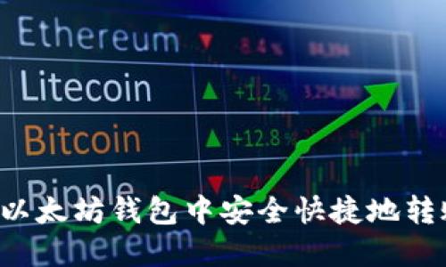 如何在以太坊钱包中安全快捷地转账USDT