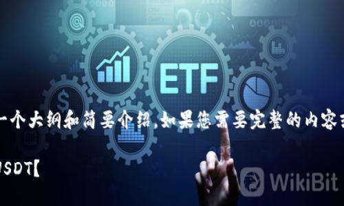 注意：由于内容较长，这里提供一个大纲和简要介绍。如果您需要完整的内容或更详细的信息，请进一步提示。

imToken钱包如何安全地收取USDT？