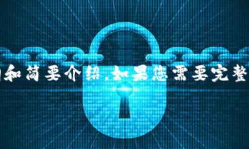 注意：由于内容较长，这里提供一个大纲和简要介绍。如果您需要完整的内容或更详细的信息，请进一步提示。

imToken钱包如何安全地收取USDT？