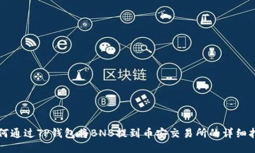如何通过TP钱包将BNB提到币安交易所的详细指南