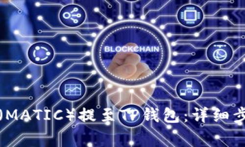 如何将抹茶币（MATIC）提至TP钱包：详细步骤和注意事项