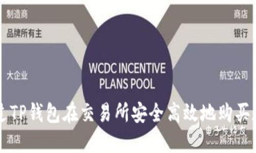 如何通过TP钱包在交易所安全高效地购买数字货币