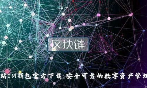 以太坊IM钱包官方下载：安全可靠的数字资产管理平台